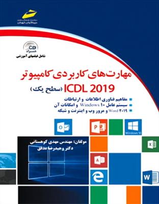 مهارت های کاربردی کامپیوتر سطح1 ICDL 2019
