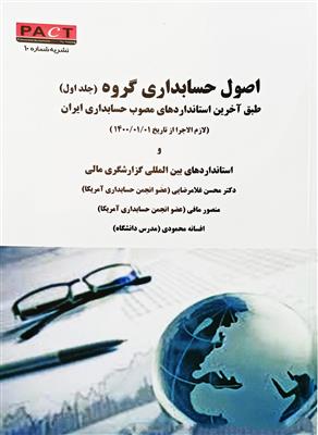 اصول حسابداری گروه جلد1  طبق آخرین استانداردهای حسابداری ایران لازم الاجرا از 1400؛ نشریه شماره 10 PACT