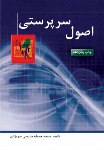 اصول سرپرستی