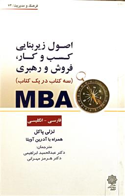 MBA، سه کتاب در یک کتاب، فارسی_انگلیسی؛ اصول زیربنایی کسب و کار، فروش و رهبری