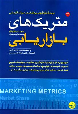 متریک های بازاریابی؛ راهنمای جامع ارزیابی عملکرد بازاریابی