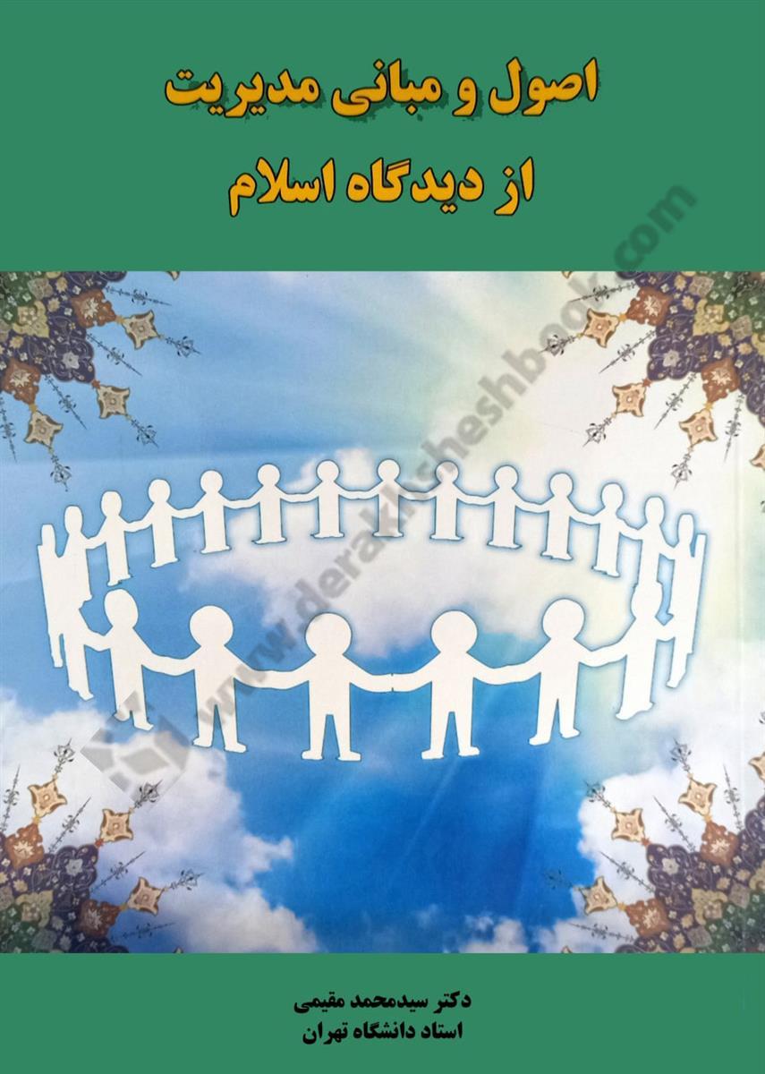 اصول و مبانی مدیریت از دیدگاه اسلام