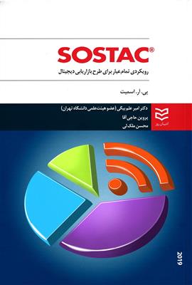 SOSTAC  رویکردی تمام عیار برای طرح بازاریابی دیجیتال