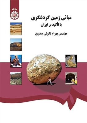 مبانی زمین گردشگری با تاکید بر ایران