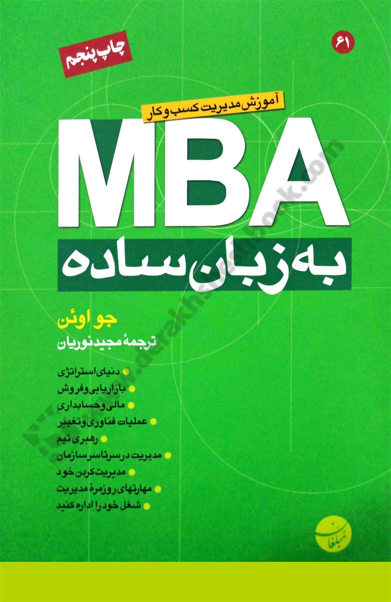 MBA به زبان ساده