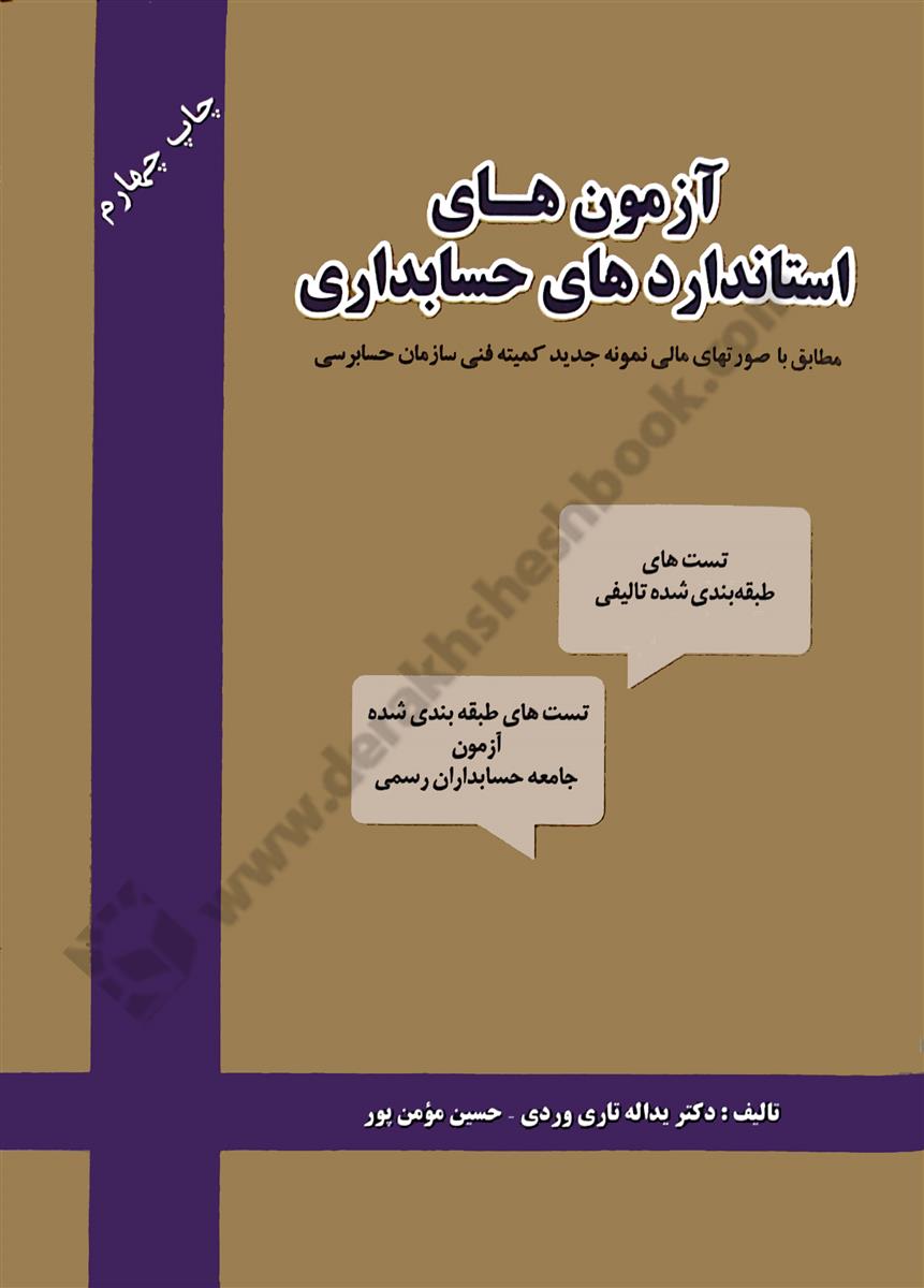 آزمون های استانداردهای حسابداری، مطابق با صورتهای مالی نمونه جدید کمیته فنی سازمان حسابرسی
