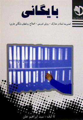 بایگانی؛ مدیریت اسناد و مدارک، روش تدریس، اصلاح روشهای بایگانی جاری