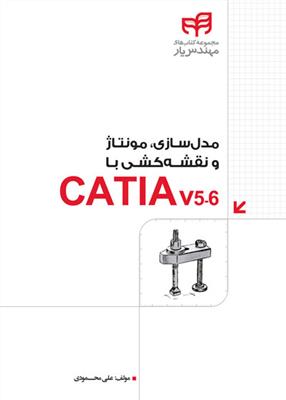 مدل سازی، مونتاژ و نقشه کشی با CATIA V 5.6