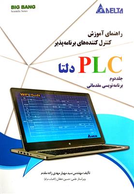 مرجع آموزش کنترل کننده های برنامه پذیر PLC دلتا  جلد دوم برنامه نویسی مقدماتی
