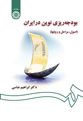 بودجه ریزی نوین در ایران  اصول، مراحل و روشها  - 1311