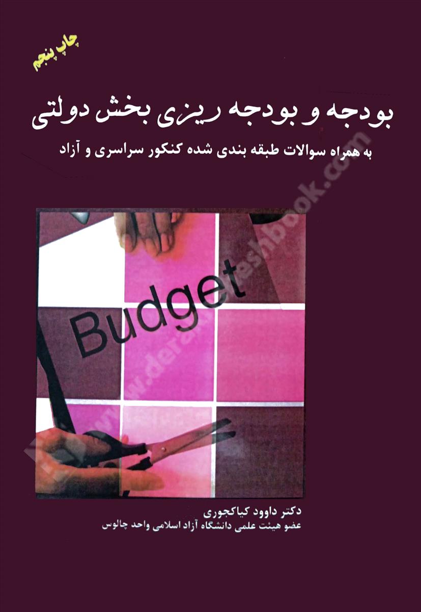 بودجه و بودجه ریزی بخش دولتی