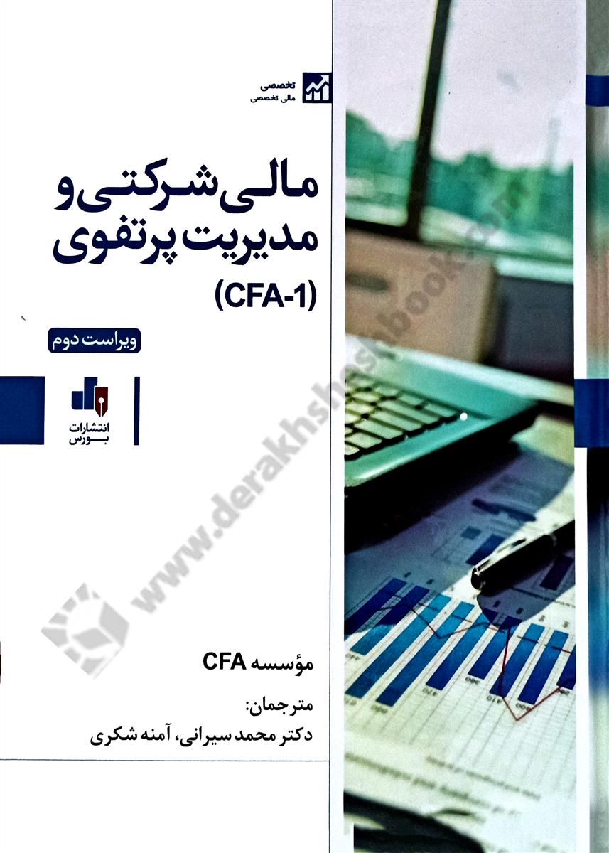 مالی شرکتی و مدیریت پرتفوی CFA-1