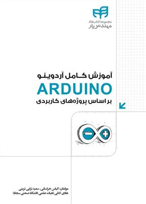 آموزش کامل آردوینو Arduino براساس پروژه های کاربردی