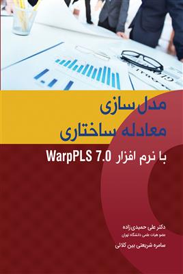 مدل سازی معادله ساختاری با نرم افزار Warp PLS 7.0