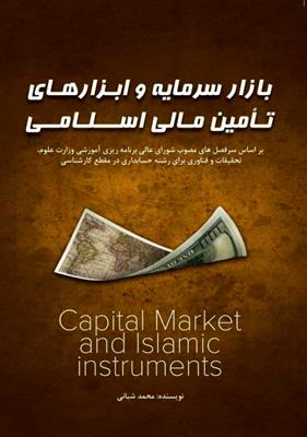 بازار سرمایه و ابزارهای تامین مالی اسلامی
