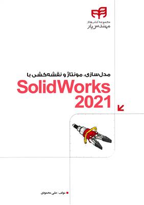 مدل سازی، مونتاژ و نقشه کشی با SolidWorks 2021