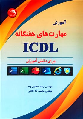 آموزش مهارت های هفتگانه ICDL برای دانش آموزان