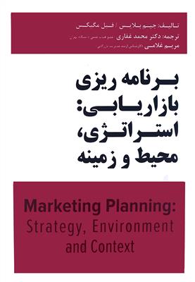 برنامه ریزی بازاریابی: استراتژی، زمینه و محیط