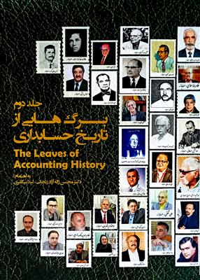 برگ هایی از تاریخ حسابداری جلد دوم