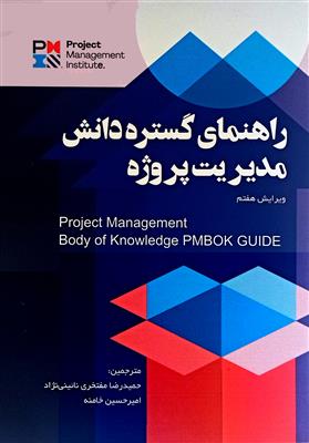 راهنمای گستره دانش مدیریت پروژه: راهنمای PMBOK ویراست 7