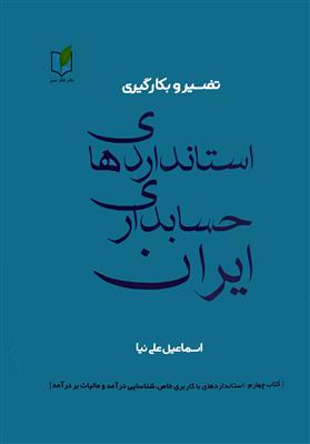 تفسیر و بکارگیری استانداردهای حسابداری ایران  کتاب چهارم