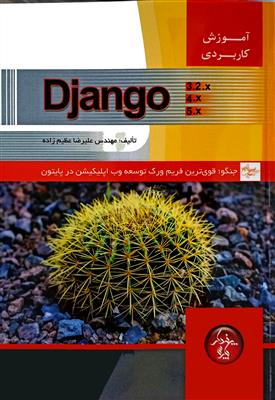 آموزش کاربردی Django قوی ترین فریم ورک توسعه وب اپلیکیشن در پایتون مقدماتی تا پیشرفته