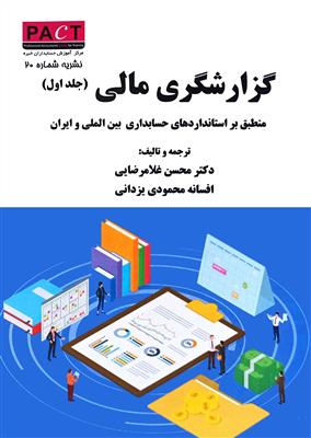 گزارشگری مالی جلد اول منطبق بر استانداردهای بین المللی و ایران نشریه شماره 20 PACT