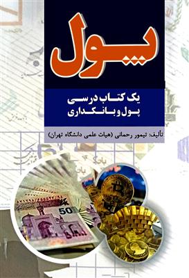 پول؛ یک کتاب درسی پول و بانکداری