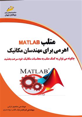 متلب MATLAB اهرمی برای مهندسان مکانیک