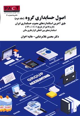 اصول حسابداری گروه جلد2  طبق آخرین استانداردهای حسابداری ایران لازم الاجرا از 1400؛ نشریه شماره 30 PACT