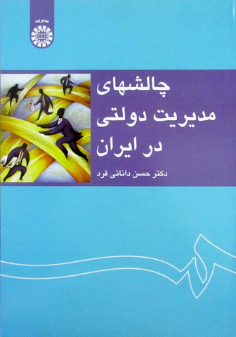 چالشهای مدیریت دولتی در ایران  1233