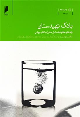 بانک تهیدستان؛ وام های کوچک ابزار مبارزه با فقر جهانی