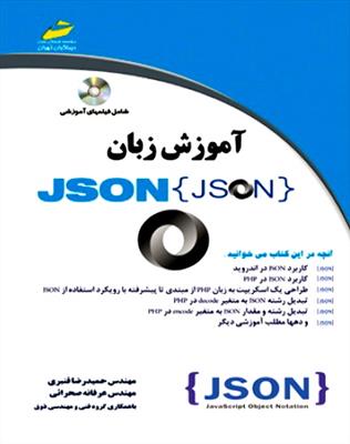 آموزش زبان جیسون JSON