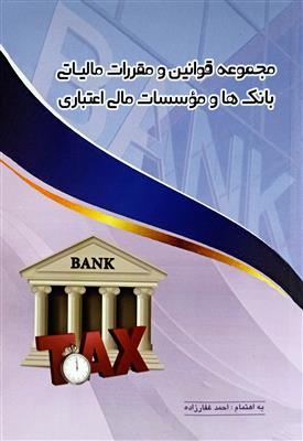 مجموعه قوانین و مقررات مالیاتی بانک ها و موسسات مالی اعتباری