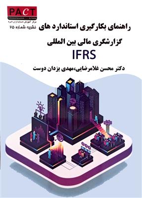 راهنمای بکارگیری استانداردهای گزارشگری مالی بین المللی IFRS  نشریه شماره 25 PACT