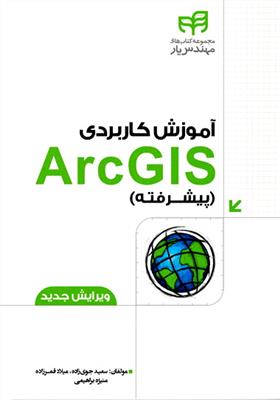 آموزش کاربردی Arc GIS پیشرفته