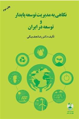 نگاهی به مدیریت توسعه بازار و توسعه در ایران