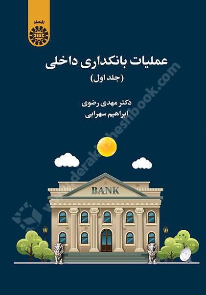عملیات بانکداری داخلی جلد اول  2469