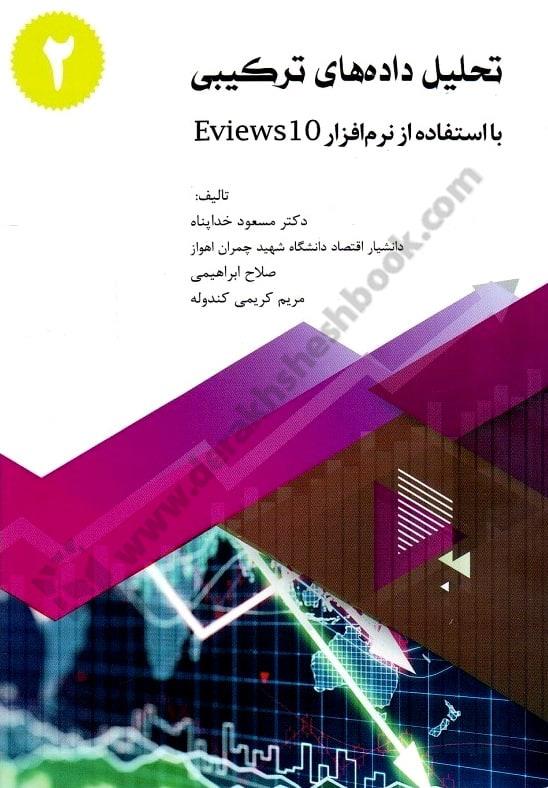 تحلیل داده های ترکیبی با استفاده از نرم افزار Eviews 10 جلد دوم