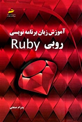 آموزش زبان برنامه نویسی روبی Ruby