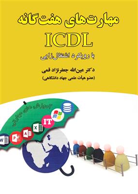مهارت های هفت گانه ICDL با رویکرد اشتغال زایی