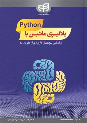 یادگیری ماشین با پایتون Python؛ براساس پنج مثال کاربردی از علوم داده