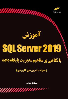 آموزش SQL Server 2019؛ بانگاهی بر مفاهیم مدیریت پایگاه داده - همراه با تمرین های کاربردی