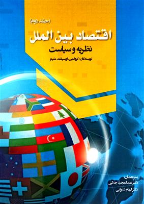 اقتصاد بین الملل نظریه و سیاست؛ جلد دوم