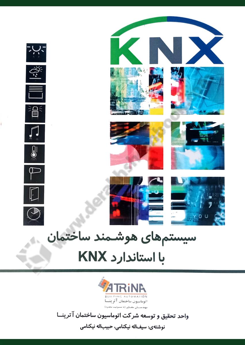 سیستم های هوشمند ساختمان؛ دوره مقدماتی KNX