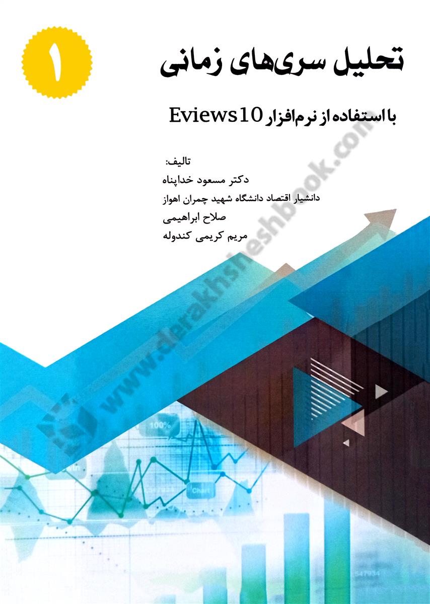 تحلیل سری های زمانی با استفاده از نرم افزار Eviews 10 جلد اول