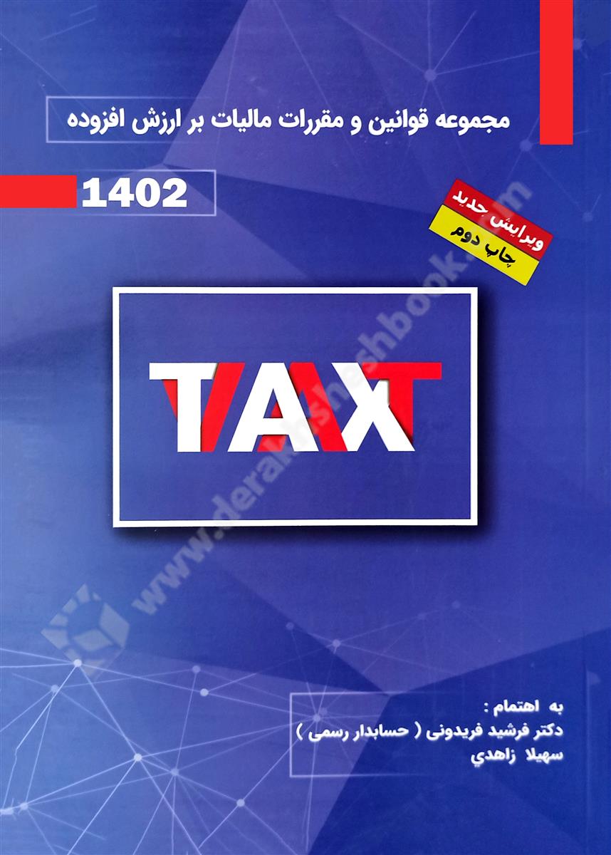 مجموعه قوانین و مقررات مالیات بر ارزش افزوده 1401