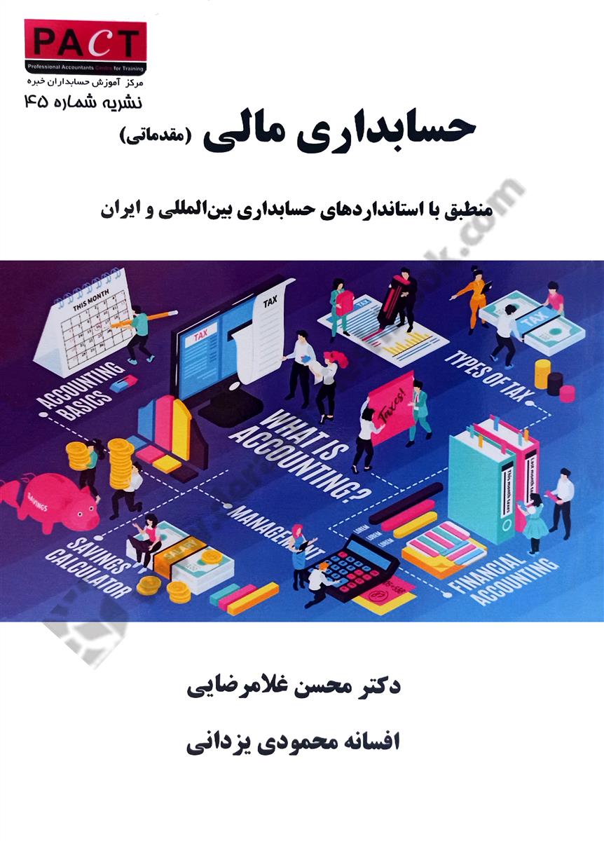 حسابداری مالی - مقدماتی؛ منطبق با استانداردهای حسابداری بین المللی و ایران - نشریه شماره 45