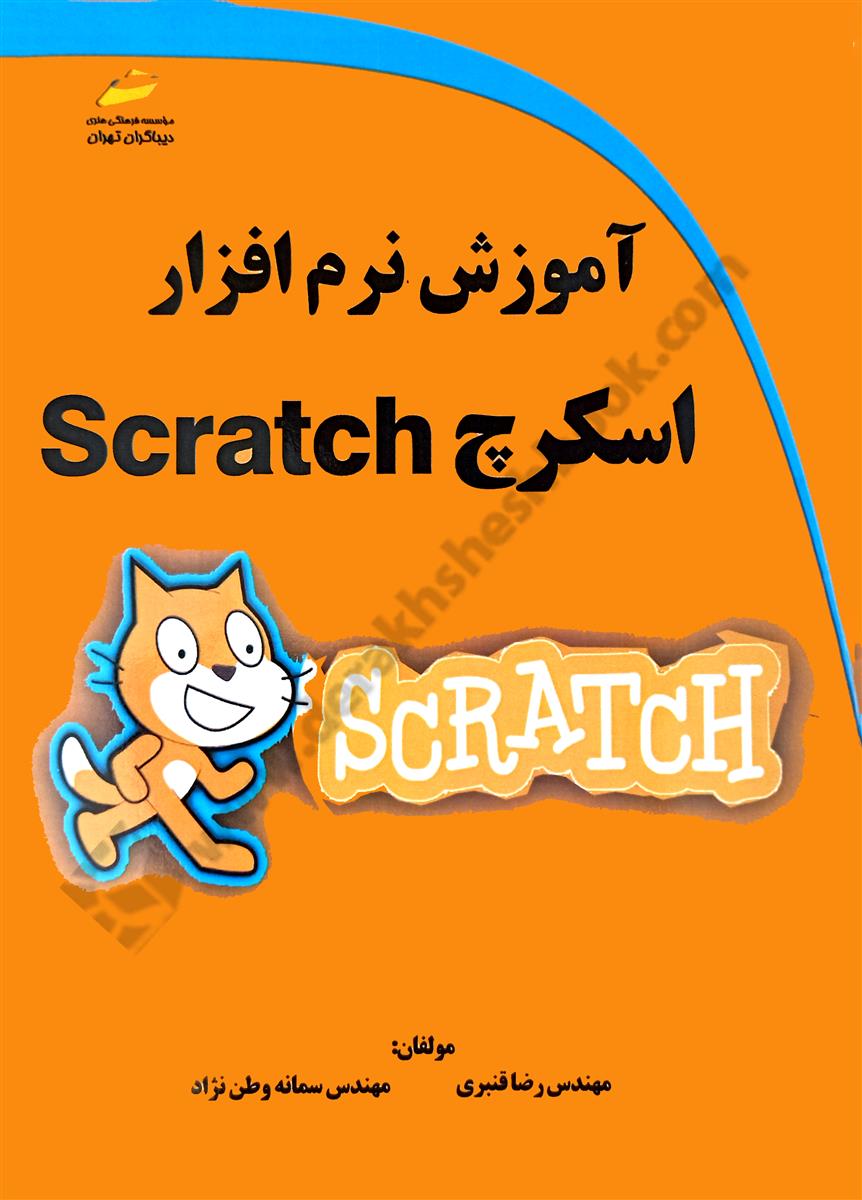 آموزش نرم افزار اسکرچ Scratch
