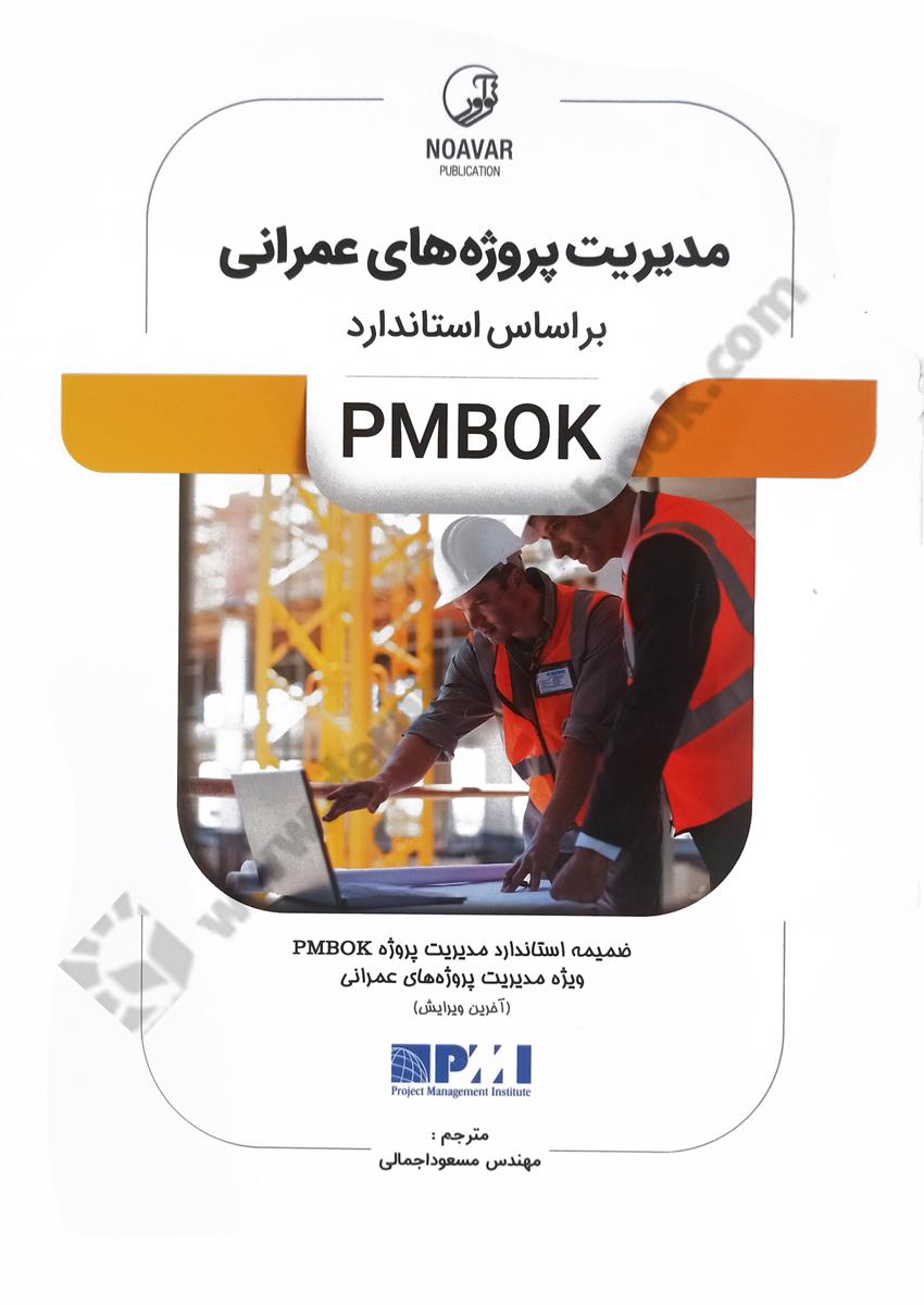 مدیریت پروژه های عمرانی براساس استاندارد PMBOK